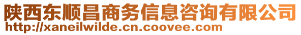 陜西東順昌商務(wù)信息咨詢有限公司