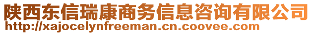 陜西東信瑞康商務(wù)信息咨詢有限公司