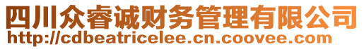 四川眾睿誠財務(wù)管理有限公司