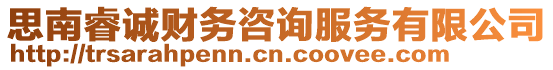 思南睿誠財(cái)務(wù)咨詢服務(wù)有限公司