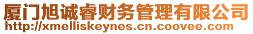 廈門旭誠(chéng)睿財(cái)務(wù)管理有限公司