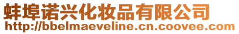 蚌埠諾興化妝品有限公司