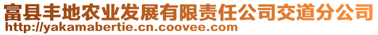 富縣豐地農業發展有限責任公司交道分公司