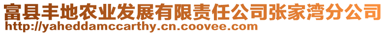 富縣豐地農業發展有限責任公司張家灣分公司