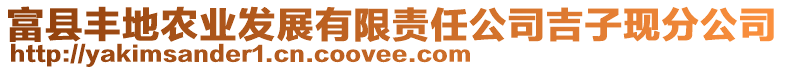 富縣豐地農(nóng)業(yè)發(fā)展有限責(zé)任公司吉子現(xiàn)分公司