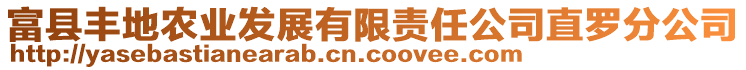 富縣豐地農(nóng)業(yè)發(fā)展有限責(zé)任公司直羅分公司