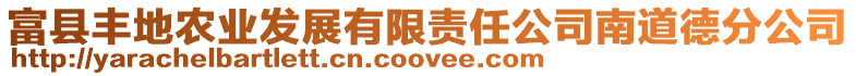 富縣豐地農業發展有限責任公司南道德分公司