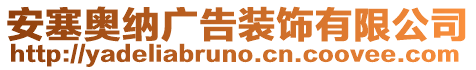 安塞奧納廣告裝飾有限公司