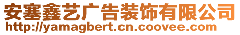 安塞鑫藝廣告裝飾有限公司