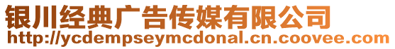 銀川經典廣告?zhèn)髅接邢薰? style=