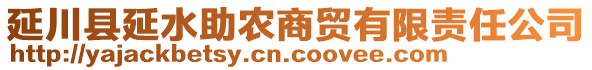 延川縣延水助農(nóng)商貿(mào)有限責任公司