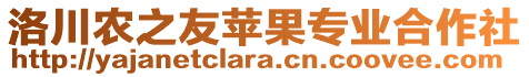 洛川農之友蘋果專業合作社