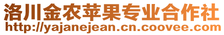 洛川金農蘋果專業合作社