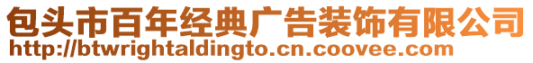 包頭市百年經(jīng)典廣告裝飾有限公司