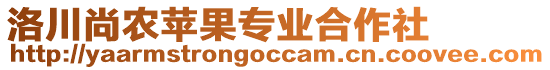 洛川尚農(nóng)蘋(píng)果專業(yè)合作社