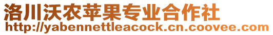 洛川沃農(nóng)蘋(píng)果專業(yè)合作社