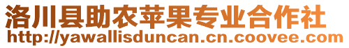 洛川縣助農(nóng)蘋果專業(yè)合作社