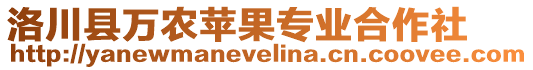 洛川縣萬農蘋果專業(yè)合作社