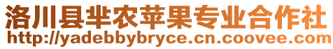 洛川縣羋農(nóng)蘋果專業(yè)合作社