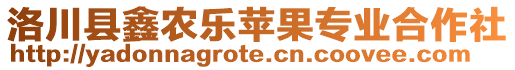 洛川縣鑫農(nóng)樂蘋果專業(yè)合作社