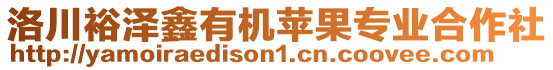 洛川裕澤鑫有機蘋果專業(yè)合作社