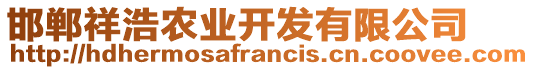 邯鄲祥浩農(nóng)業(yè)開發(fā)有限公司