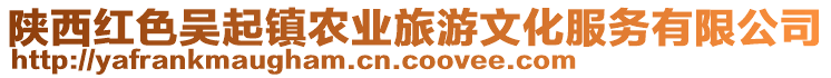 陜西紅色吳起鎮(zhèn)農(nóng)業(yè)旅游文化服務(wù)有限公司