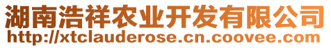 湖南浩祥農(nóng)業(yè)開發(fā)有限公司