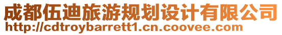 成都伍迪旅游規(guī)劃設(shè)計(jì)有限公司