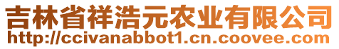 吉林省祥浩元農業(yè)有限公司