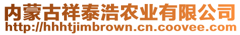 內(nèi)蒙古祥泰浩農(nóng)業(yè)有限公司