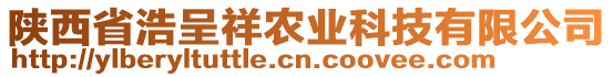 陜西省浩呈祥農(nóng)業(yè)科技有限公司