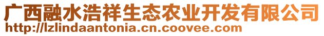 廣西融水浩祥生態(tài)農(nóng)業(yè)開發(fā)有限公司