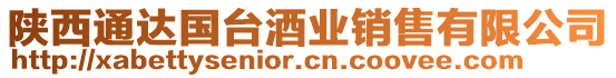 陜西通達(dá)國(guó)臺(tái)酒業(yè)銷(xiāo)售有限公司