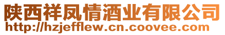 陜西祥鳳情酒業(yè)有限公司