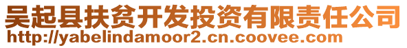 吳起縣扶貧開發(fā)投資有限責(zé)任公司