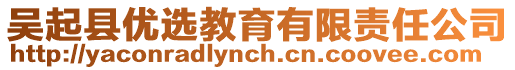 吳起縣優(yōu)選教育有限責(zé)任公司