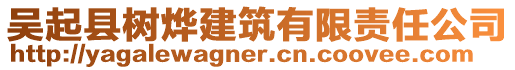 吳起縣樹燁建筑有限責(zé)任公司