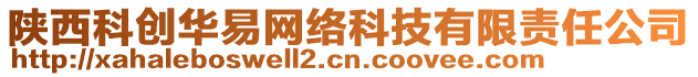 陜西科創(chuàng)華易網(wǎng)絡(luò)科技有限責任公司