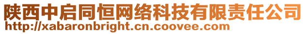 陜西中啟同恒網(wǎng)絡(luò)科技有限責(zé)任公司