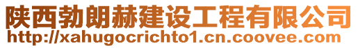 陜西勃朗赫建設工程有限公司