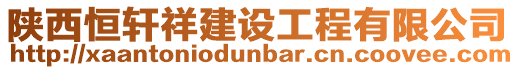 陜西恒軒祥建設工程有限公司