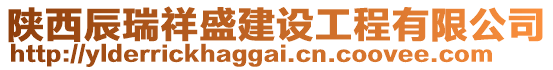 陜西辰瑞祥盛建設工程有限公司