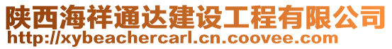 陜西海祥通達建設工程有限公司