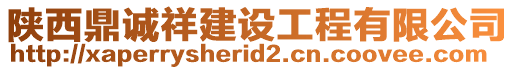 陜西鼎誠祥建設工程有限公司