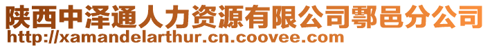 陜西中澤通人力資源有限公司鄠邑分公司