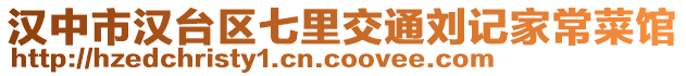 漢中市漢臺區七里交通劉記家常菜館