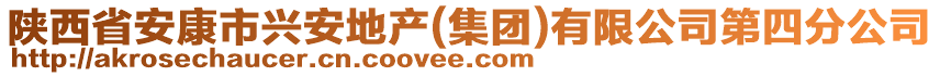 陜西省安康市興安地產(chǎn)(集團(tuán))有限公司第四分公司