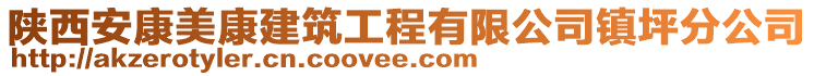 陜西安康美康建筑工程有限公司鎮(zhèn)坪分公司