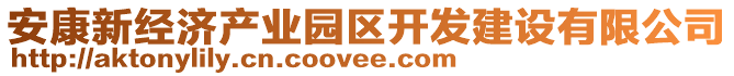 安康新經(jīng)濟(jì)產(chǎn)業(yè)園區(qū)開發(fā)建設(shè)有限公司